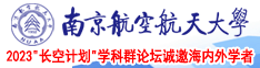 操逼视频爽死了南京航空航天大学2023“长空计划”学科群论坛诚邀海内外学者